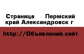   - Страница 2 . Пермский край,Александровск г.